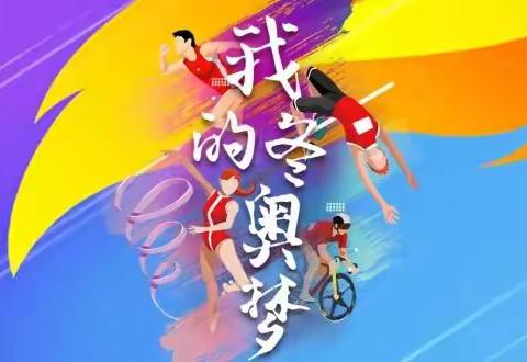 【我的冬奥梦】《与冬奥相约 展龙江风采》
