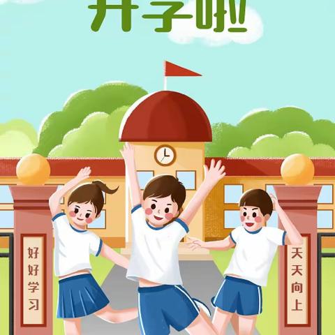 两河口小学2023年春季开学须知