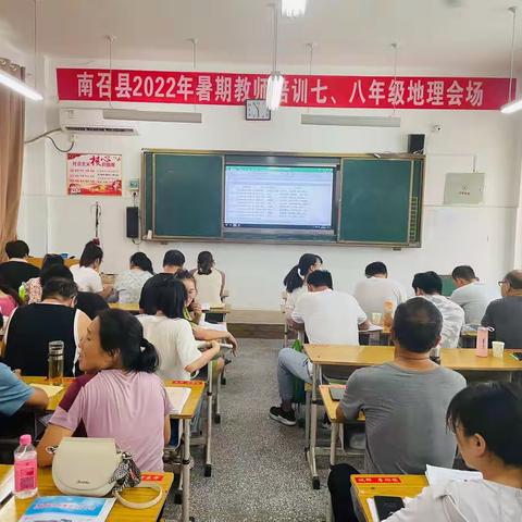 教师培训共成长 蓄势待发新征程——2022年南召县地理学科教研会