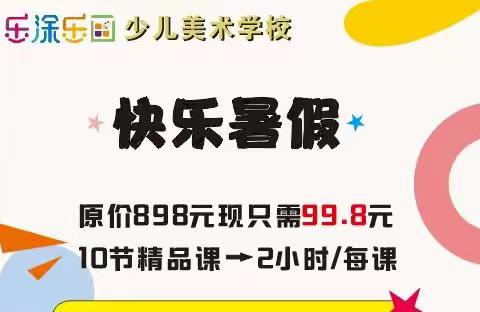 乐涂乐画暑假班报名特惠