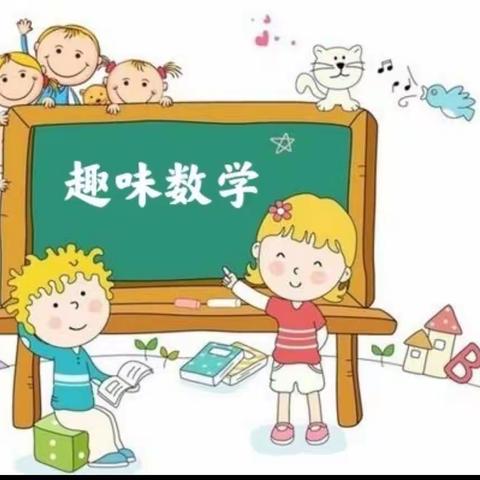 竞数学之趣味     展学生之风采----向阳路小学核心素养下的趣味数学赛活动纪实