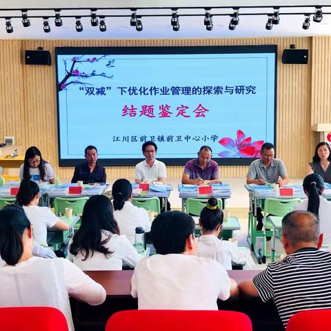 深化课题研究，助推“双减”提质——前卫小学课题结题鉴定会纪实