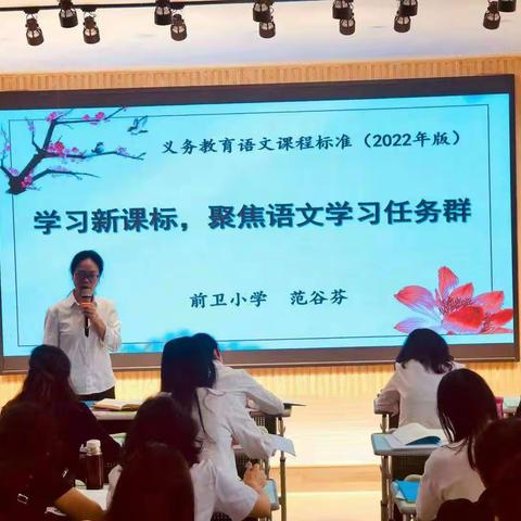 学习新课标  启航新征程—前卫小学新课标培训纪实