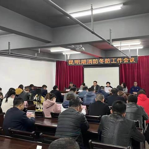 昆明湖街道召开消防冬防工作会议