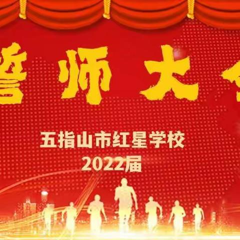 “拼自律、搏百天、战中考”--五指山市红星学校2022届九年级备考动员大会