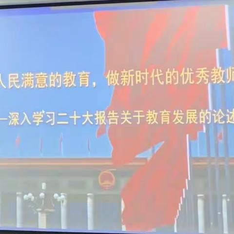 潜心学习“二十大”精神 努力办好人民满意教育