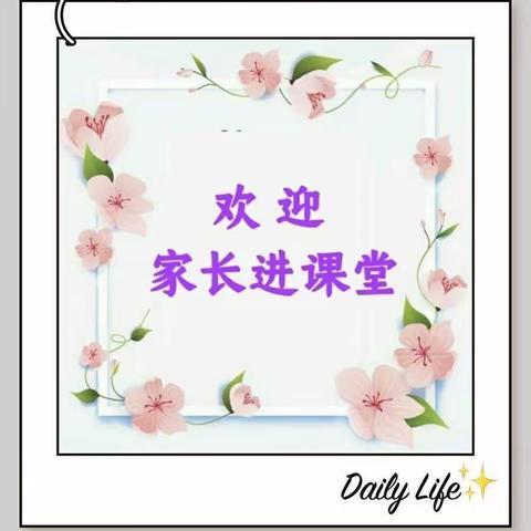 魅力爸妈进课堂第三期