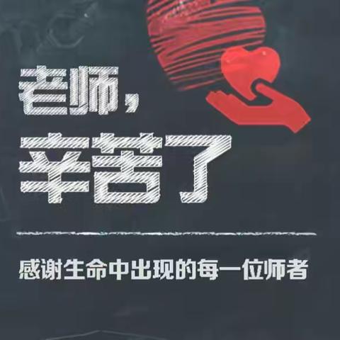 老师，您辛苦了！