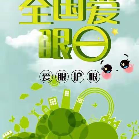 “保护眼睛👀守护成长”——来安县汊河镇中心幼儿园护眼知识科普活动