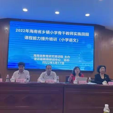 2022年海南省乡镇小学骨干教师实施田园课程能力提升培训项目（小学语文）第一期