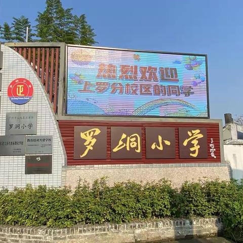 融合促发展，奋进谱新篇——优化罗洞小学分校区（上罗）学生就读