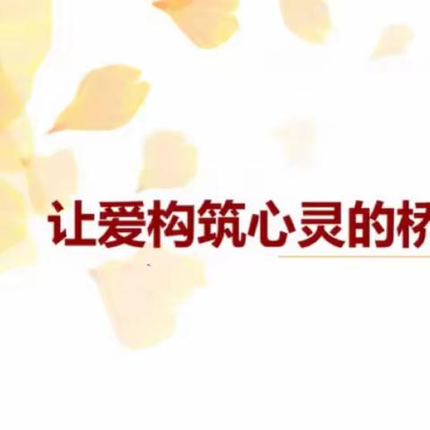 “让爱构筑心灵的桥梁”——杏花岭区新建路小学富力华庭分校第7期班主任心理健康教育线上培训纪实