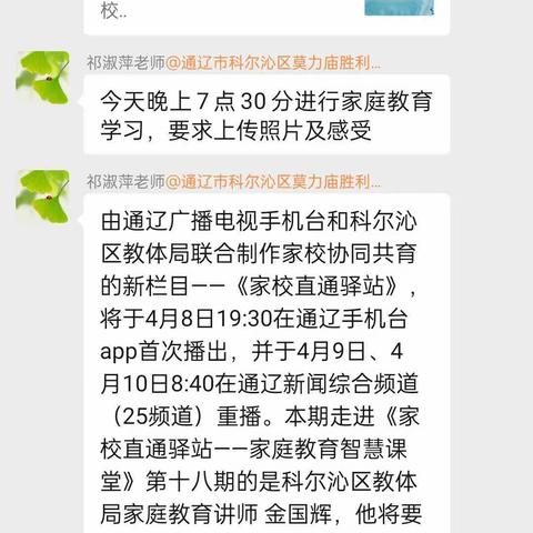 由通辽广播电视手机台和科尔沁区教体局联合制作家校协同共育的新栏目——《家校直通驿站》，将于4月8日19:30在通