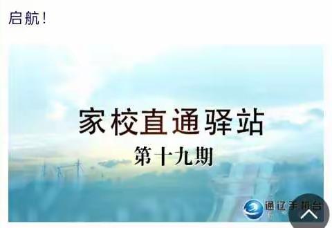 由通辽广播电视手机台和科尔沁区教体局联合制作家校协同共育的新栏目——《家校直通驿站》，将于4月15日19:30在a