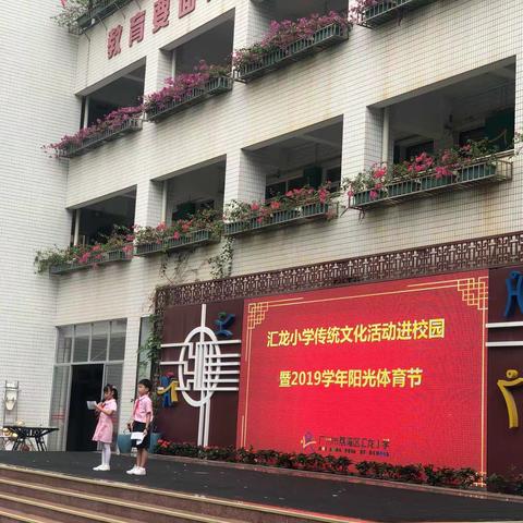 汇龙小学2019阳光体育节