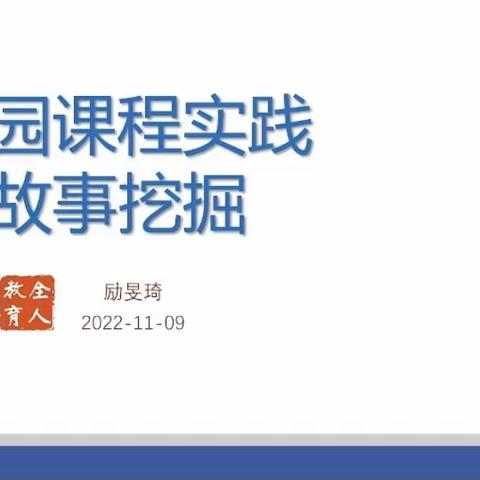 践课程 叙故事 促成长——经纬幼《幼儿园课程实践与故事挖掘》线上培训活动