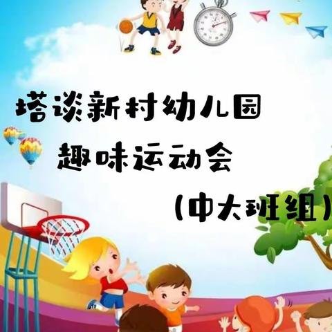 我运动  我快乐   幼儿园中班组一周的精彩瞬间