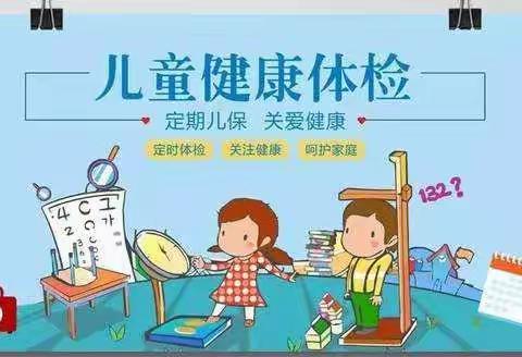 体检护航，健康相伴----逸城幼儿园健康体检