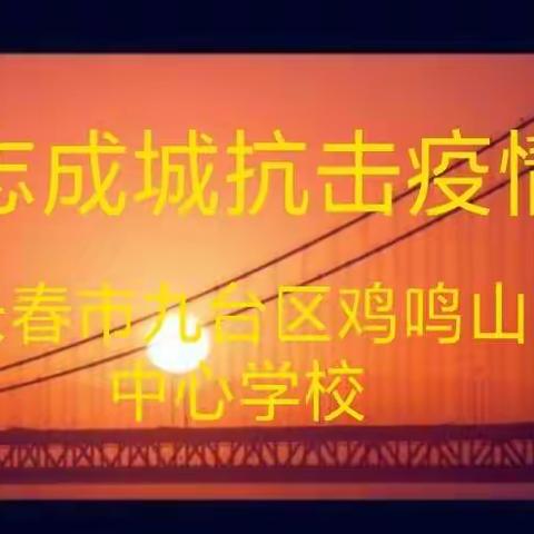 众志成城        抗击疫情                      九台区鸡鸣山中心学校党支部宣