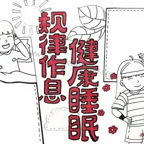 石庙小学学生睡眠管理规定