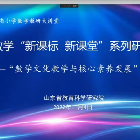 《山东省小学数学“新课标新课堂”系列研讨活动--“数学文化教学与核心素养发展”专题》学习纪实