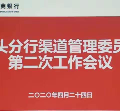 包头分行召开2020年第二次渠道管理委员会工作会议