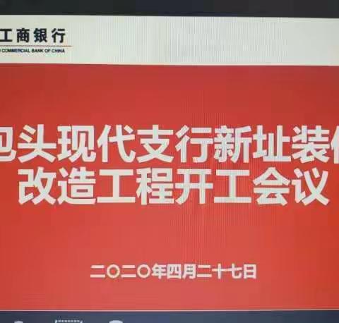 包头分行召开现代支行标准化建设开工会议