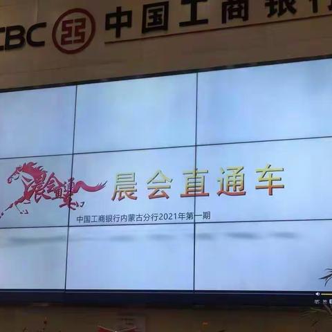 包头分行王建华书记一行赴银河广场支行观看2021年第1期晨会直通车