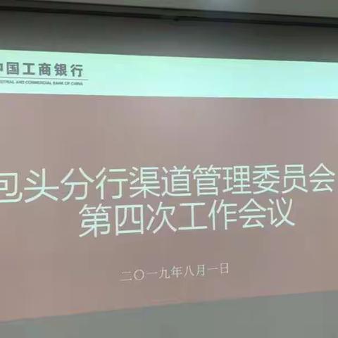 包头分行2019年第四次渠道管理委员会工作会议