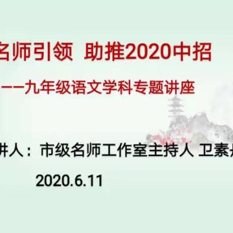 名师引领话备考，因时拔节有良方                  ——卫素丹初中语文名师工作室中招备考会纪实
