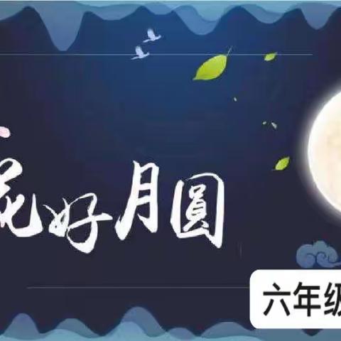 我们的节日·中秋节  六年级诗词吟诵会