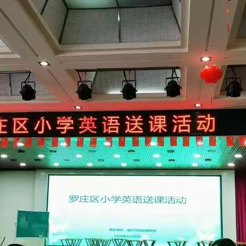 罗庄区小学英语送课活动