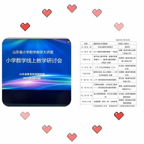 线上数学，精彩纷呈——山东省小学数学线上研讨会