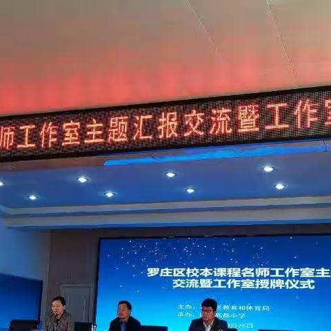 坚持终将遇到美好——罗庄区校本课程名师工作室主题汇报交流暨工作室授牌仪式