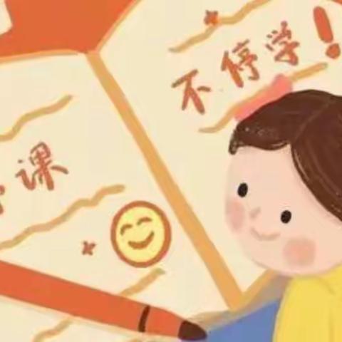 【大庆九•线上教学】共“课”时艰，携手同行——大庆九号小学一（2）班线上教学精彩分享