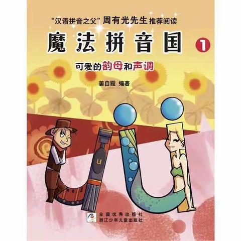 省委机关幼儿园大一班云陪伴活动：《魔法拼音国》