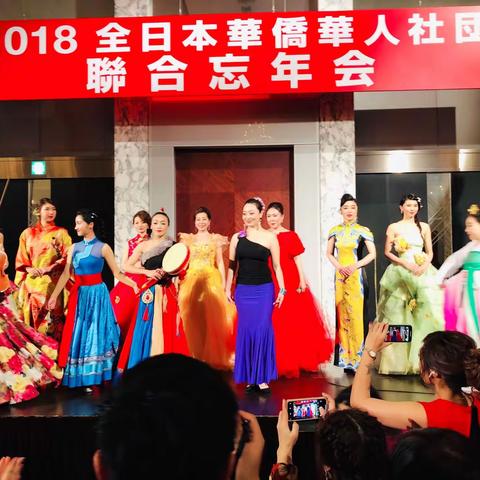 “2018全日本华侨华人社团联合忘年会”在东京皇家王子大饭店花园塔成功举办