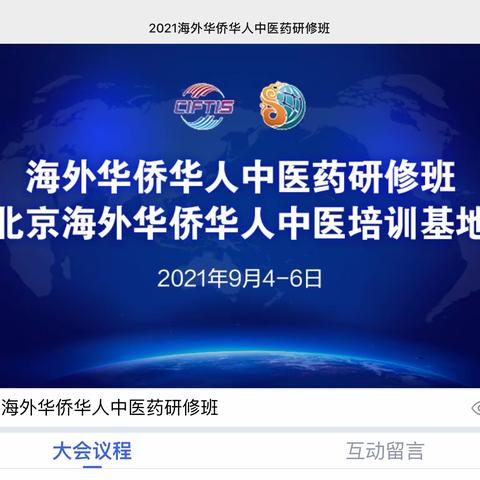 2021海外华侨华人中医药研修班