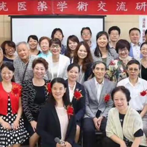风雨征程，风霜如画，【日本中国传统医药学会】印象记！