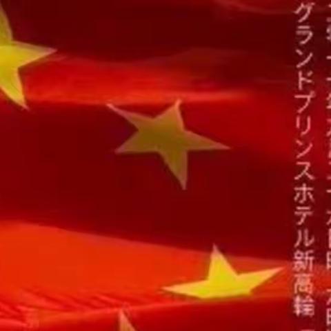 中华人民共和国成立68周年暨中日邦交正常化45周年纪念活动