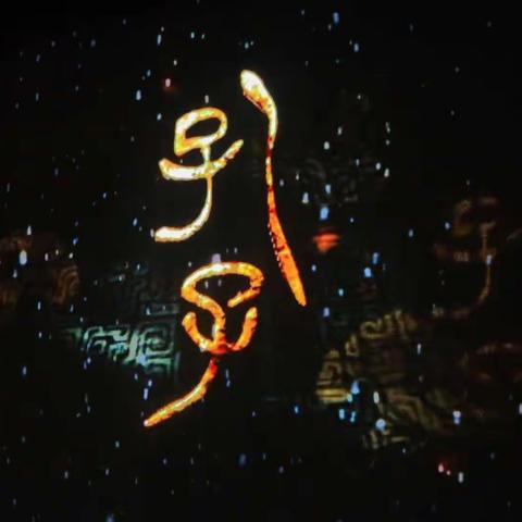 中秋送大礼.舞剧《孔子》震撼首演美爆东京，视觉盛宴～