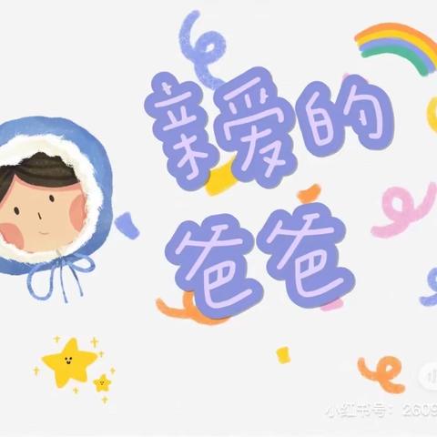 黄委会幼儿园—中二班【父爱如山，感恩爸爸】