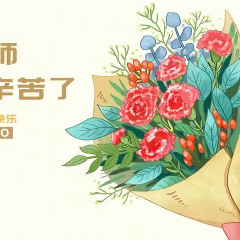 【庆祝教师节】一路谱芳华，一生念师恩——张木庄小学开展庆祝第39个教师节系列活动