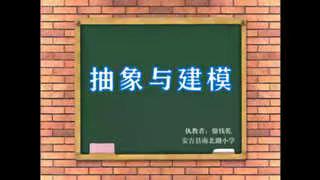 信息技术拓展微课《抽象与建模》