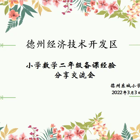 分享促提高，创新思路，互学互助，教学相长——全区小学数学二年级备课分享交流会