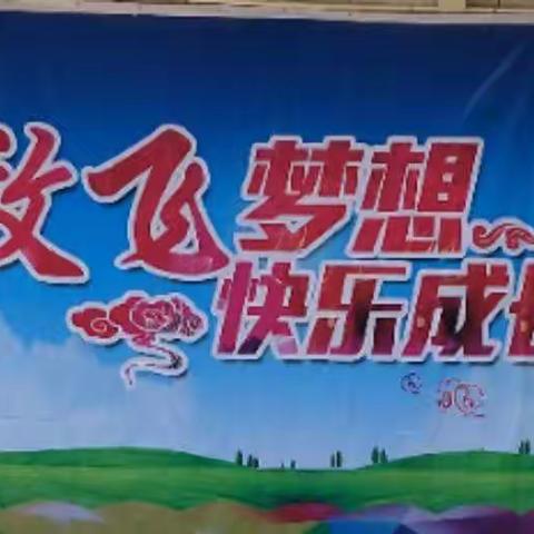 大东张小学“放飞梦想，快乐成长”六一文艺汇演