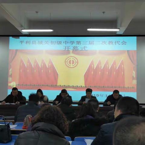 扎实推进民主管理，让制度捍卫公平――平利县城关初级中学第三届二次教代会圆满召开！