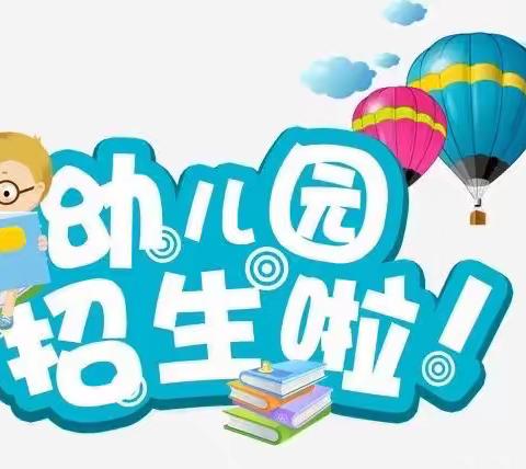 鸭池镇中心幼儿园2023年春季招生