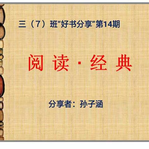 三（7）班“好书分享”第14期～《阅读-经典》