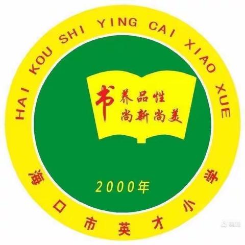 【书香英才•教学】海口市英才小学2022—2023学年度第一学期语文组期末工作总结